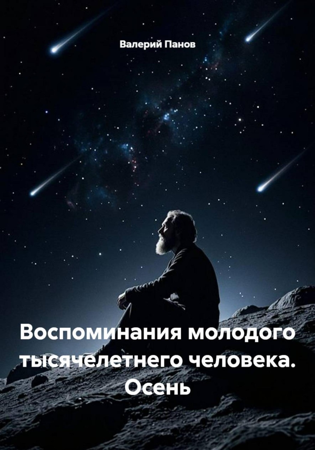 Обложка книги «Воспоминания молодого тысячелетнего человека. Осень»
