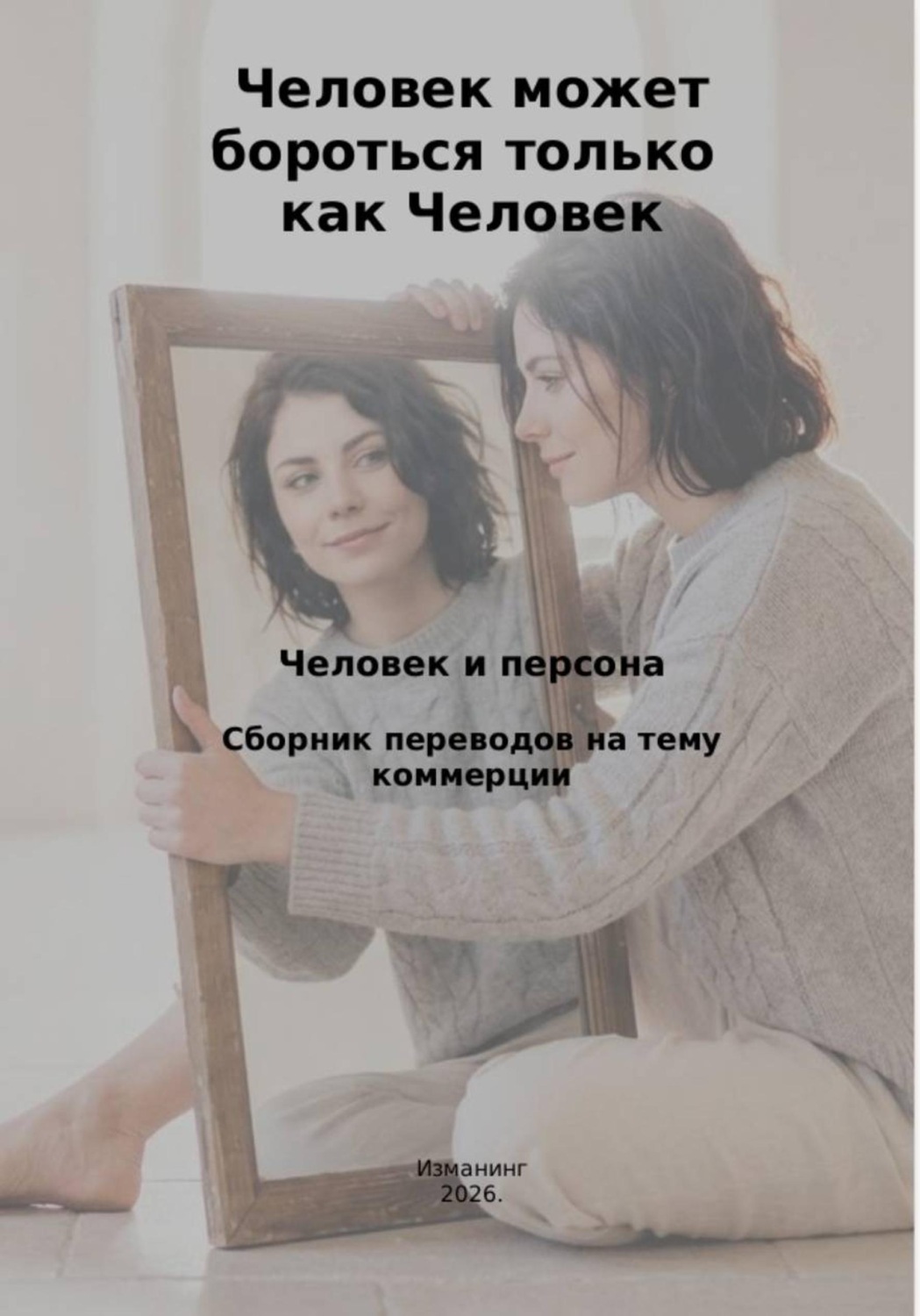 Обложка книги «Человек может бороться только как человек. Человек и персона»