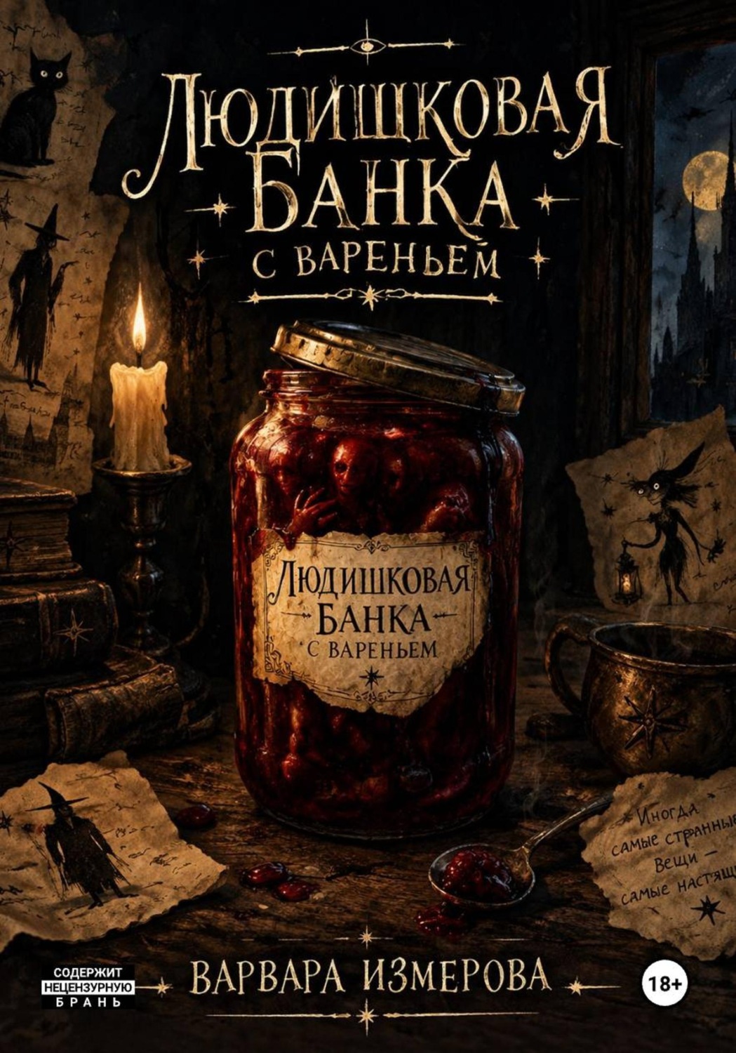 Обложка книги «Людишковая банка вареньем»