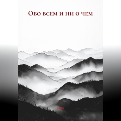 Обложка книги «Обо всем и ни о чем»