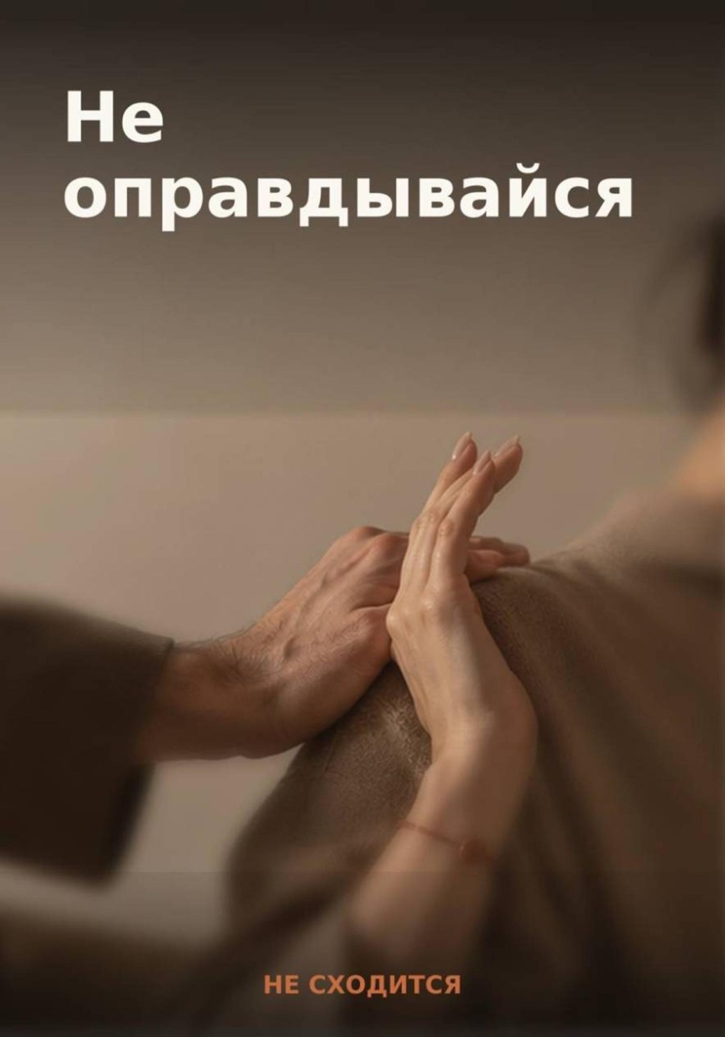 Обложка книги «50 готовых фраз для отказа и личных границ — книга-гайд «Не оправдывайся»»