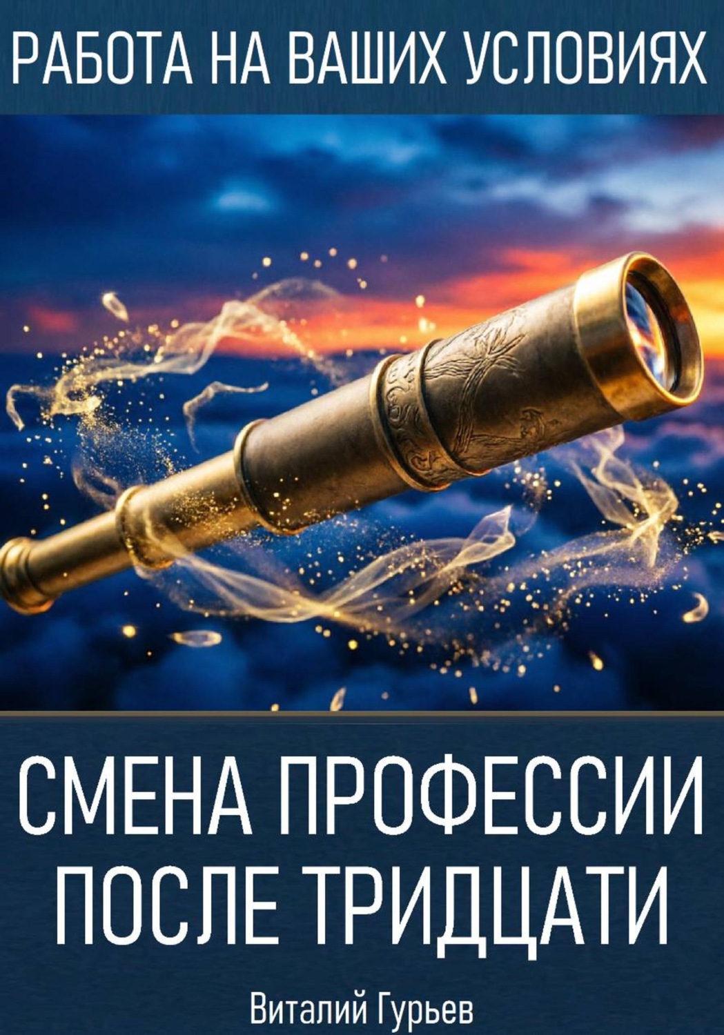 Обложка книги «Смена профессии после тридцати»