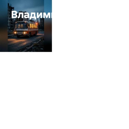 Обложка книги «Крымское жульё 90-х годов»