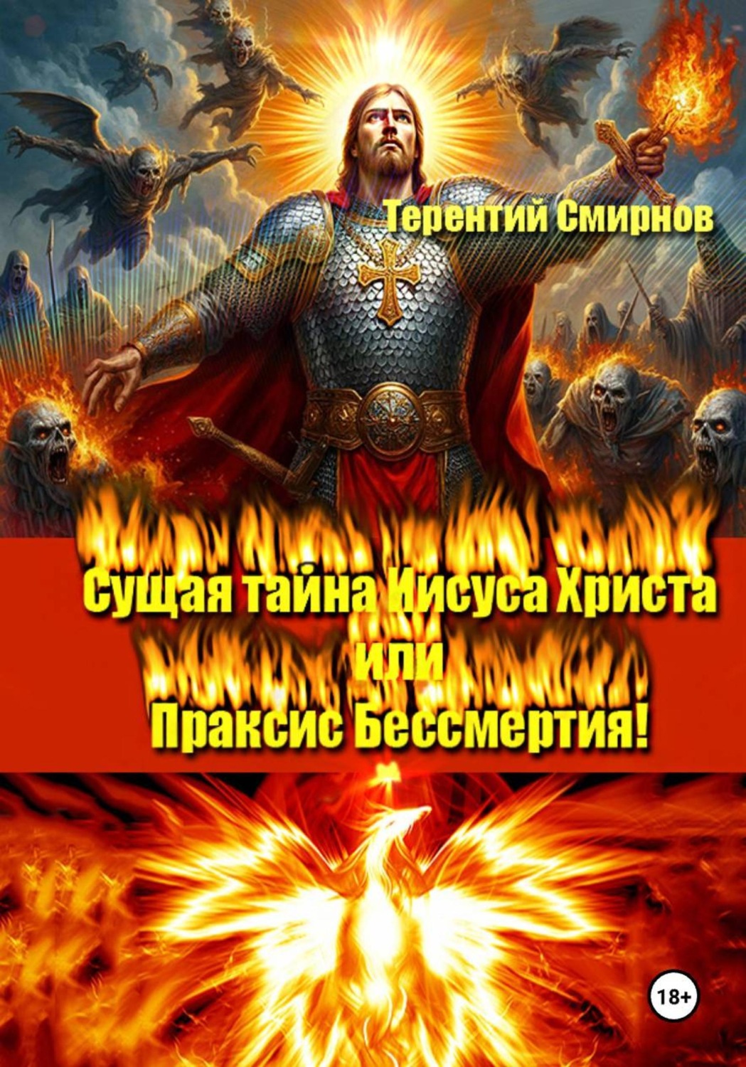 Обложка книги «Сущая тайна Иисуса Христа, или Праксис бессмертия! Том 3»