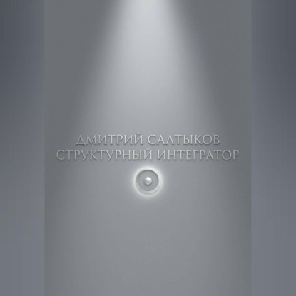 Обложка книги «Структурный интегратор»