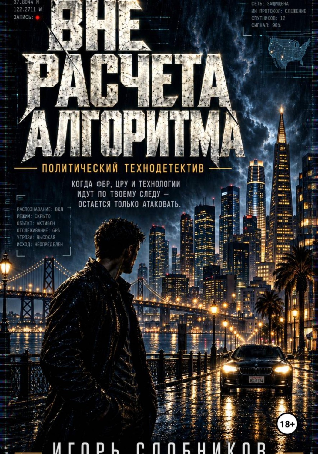 Обложка книги «Вне расчёта алгоритма»