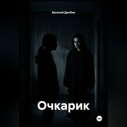 Обложка книги «Очкарик»