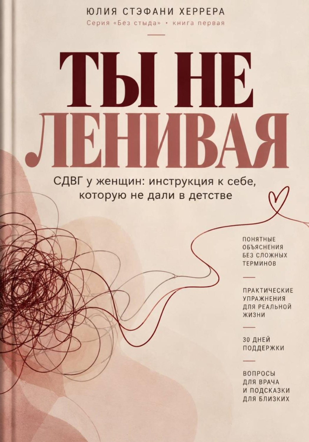 Обложка книги «Ты не ленивая. СДВГ у женщин: инструкция к себе, которую не дали в детстве»