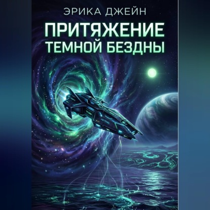 Обложка книги «Притяжение темной бездны»