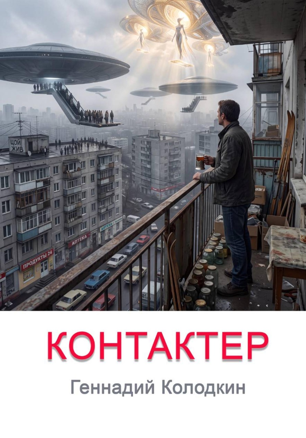 Обложка книги «КОНТАКТЕР»