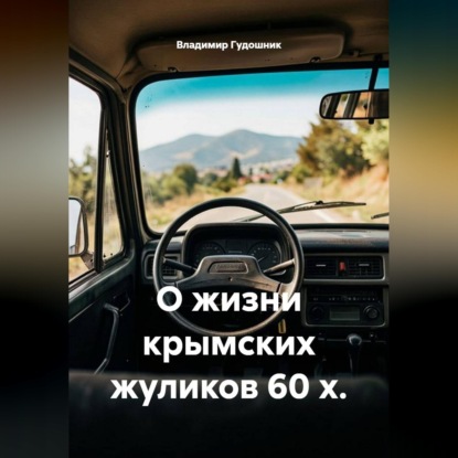 Обложка книги «О жизни крымских жуликов 60-х»