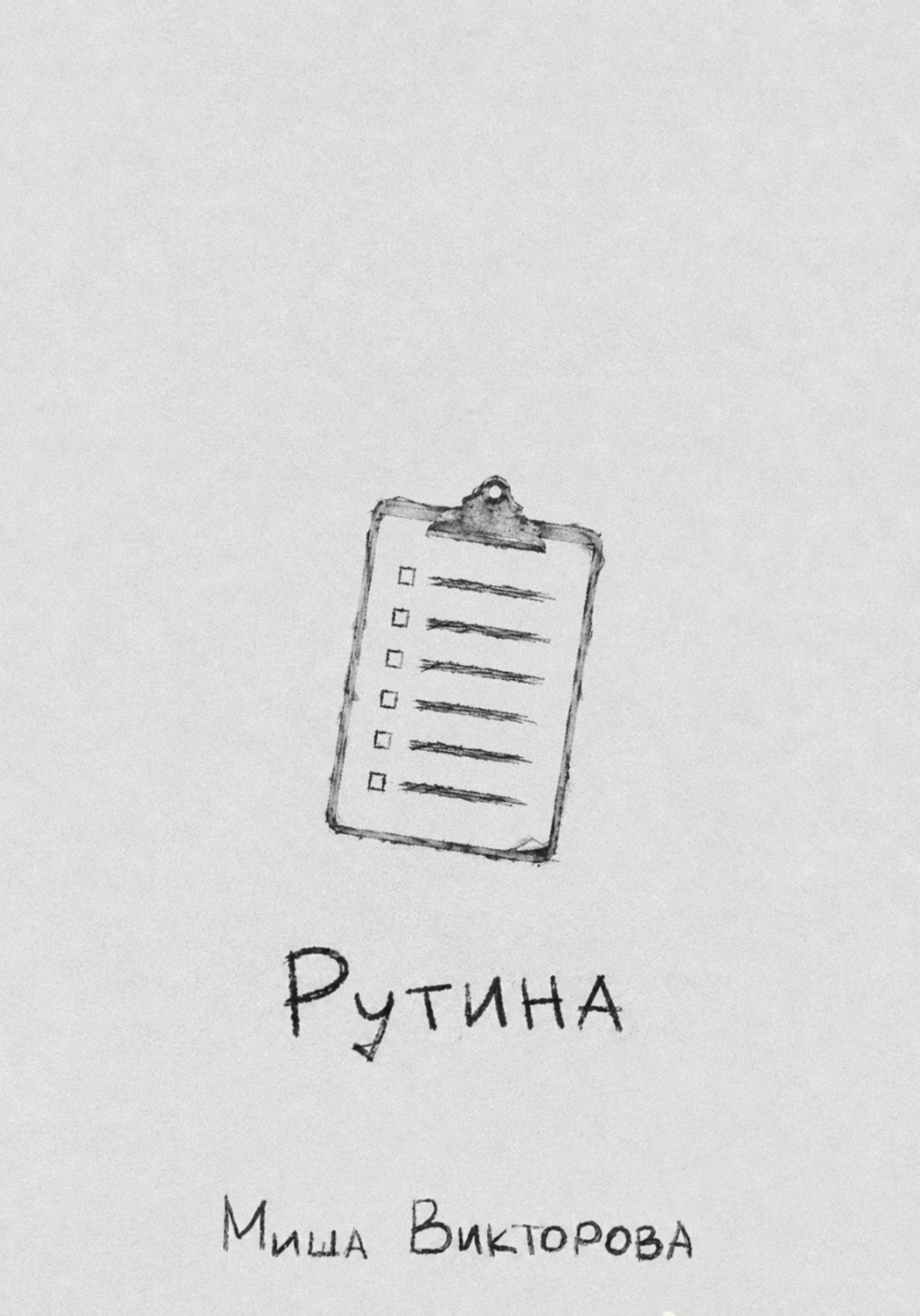Обложка книги «Рутина»