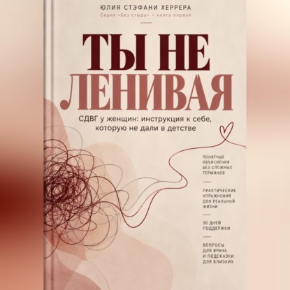 Обложка книги «Ты не ленивая. СДВГ у женщин: инструкция к себе, которую не дали в детстве»