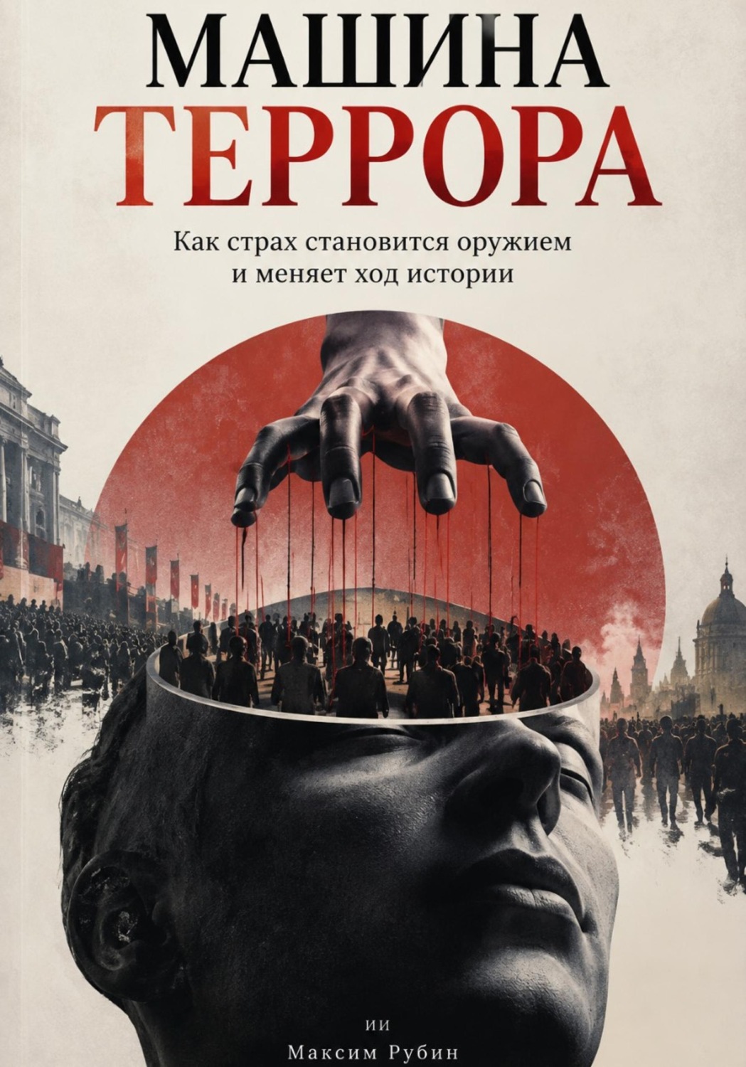 Обложка книги «Машина террора. Как страх становится оружием и меняет ход истории»