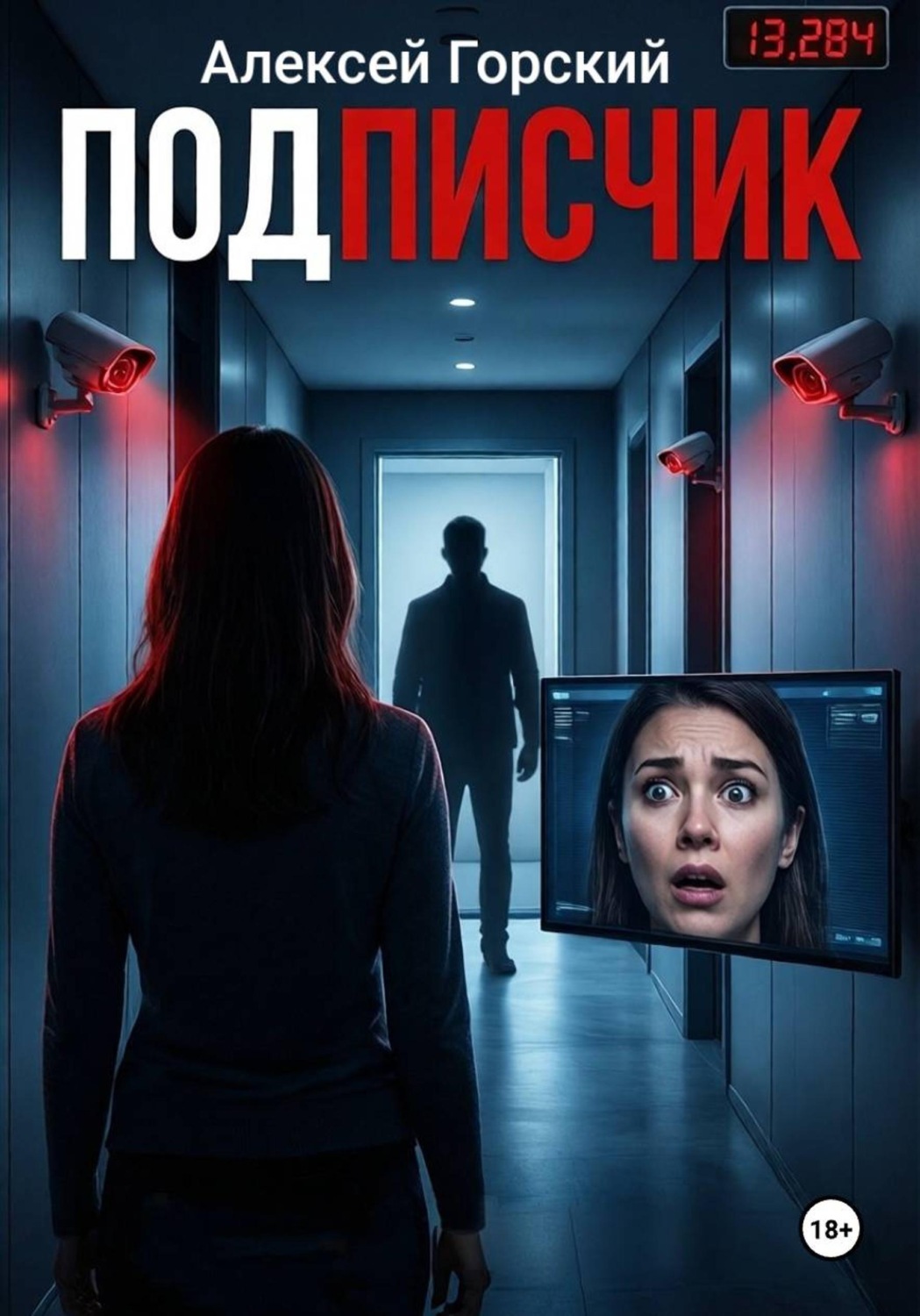 Обложка книги «Подписчик»