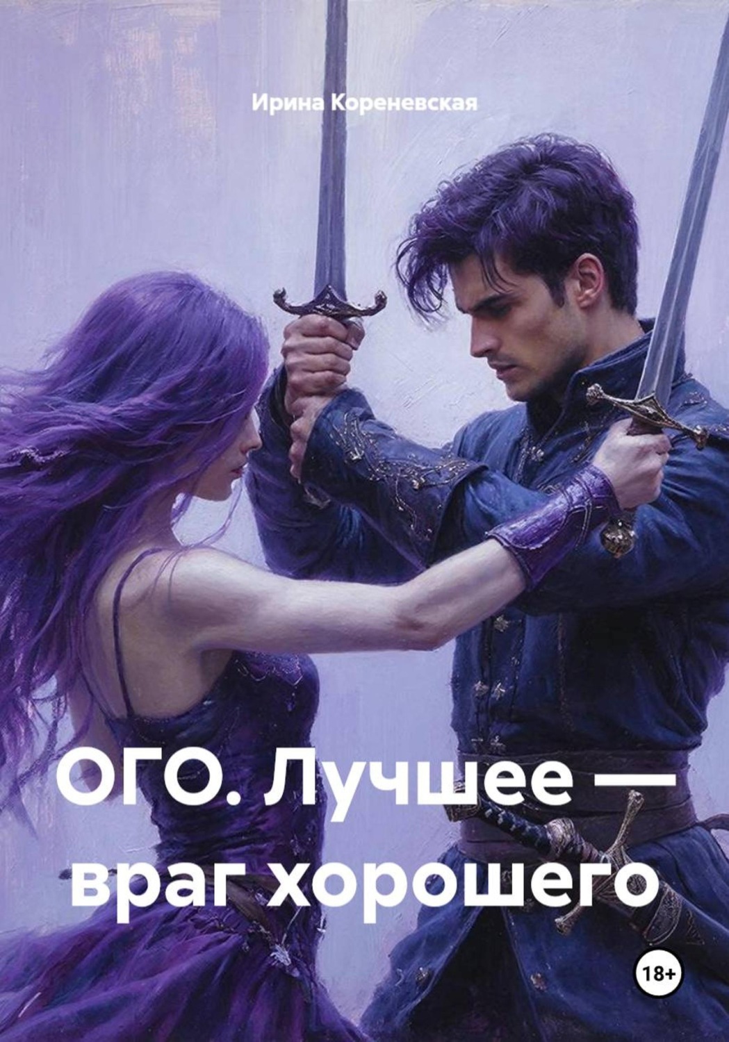 Обложка книги «ОГО. Лучшее — враг хорошего»