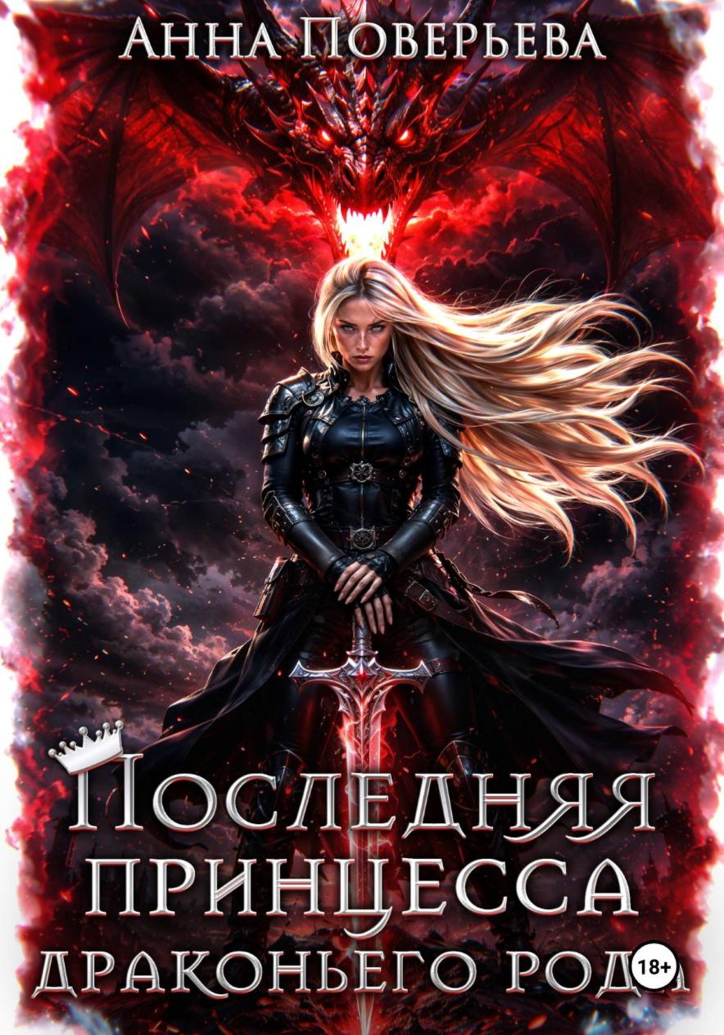 Обложка книги «Последняя принцесса драконьего рода»