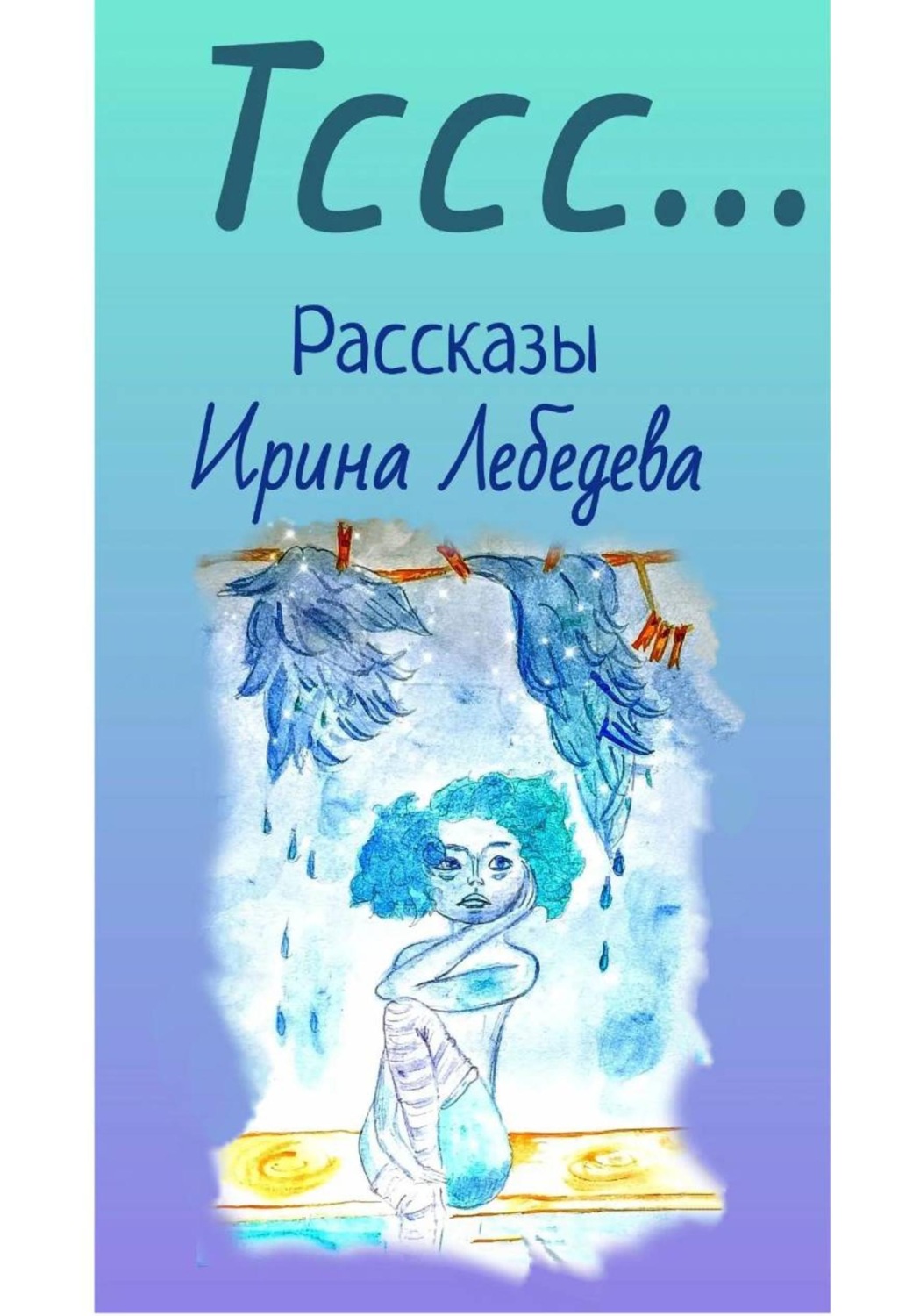 Обложка книги «Тссс…»