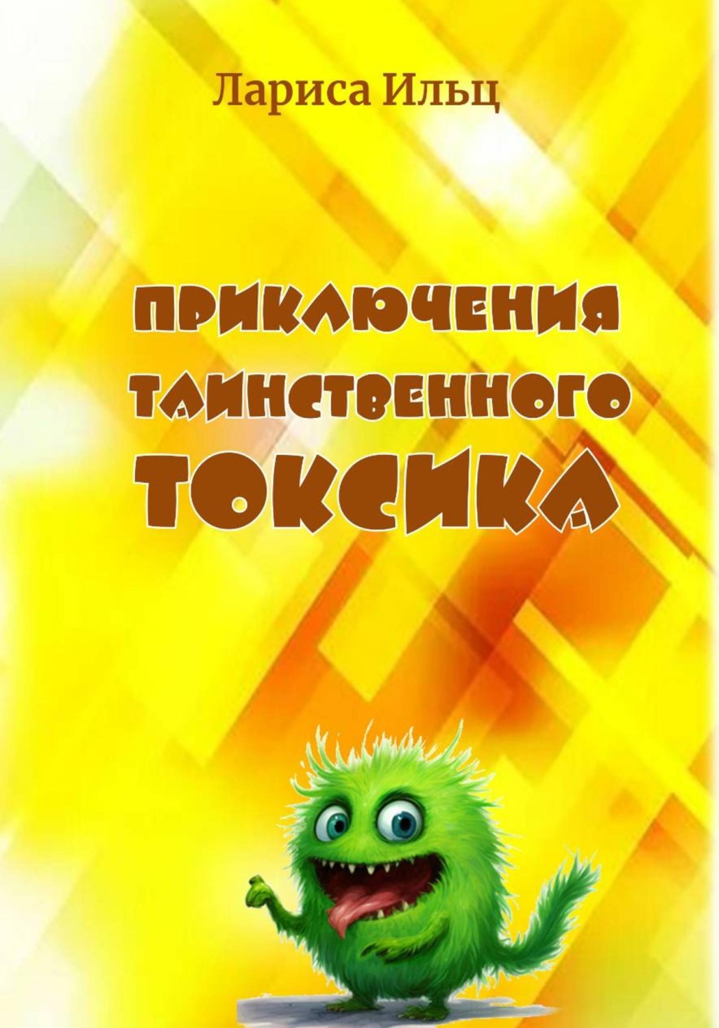 Обложка книги «Приключения таинственного Токсика»