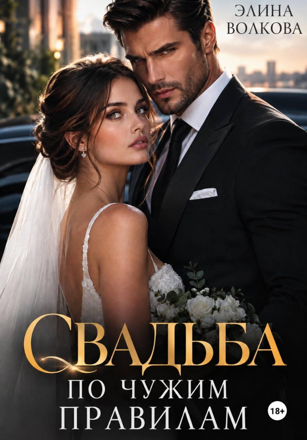 Обложка книги «Свадьба по чужим правилам»