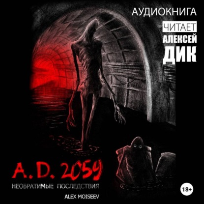 Обложка книги «A.D. 2059. Необратимые последствия»