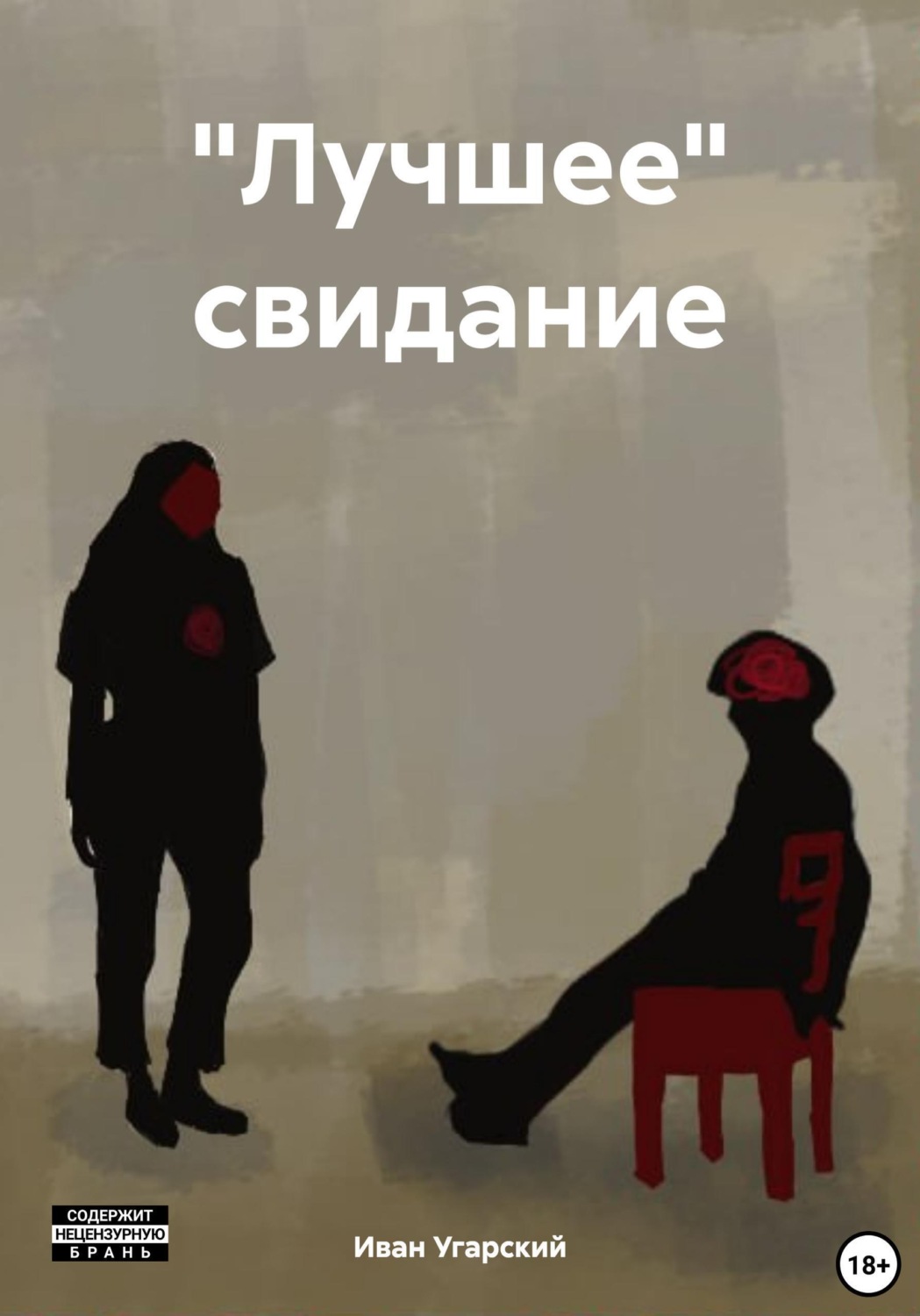 Обложка книги «"Лучшее" свидание»