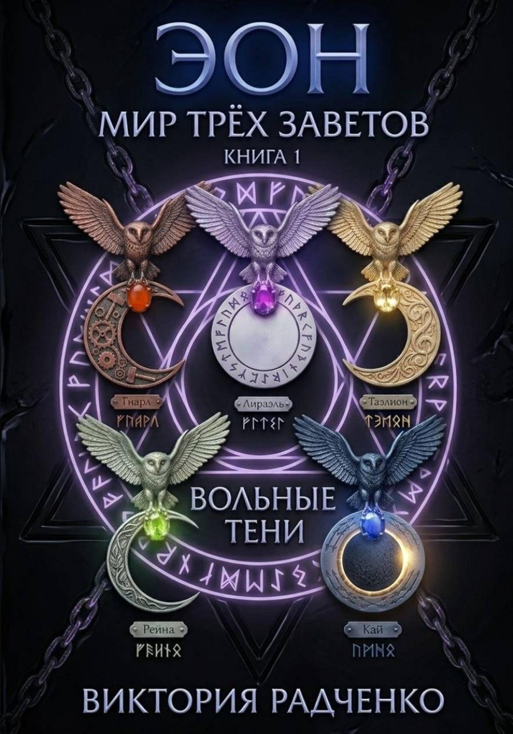 Обложка книги «Эон: Мир Трёх Заветов. Книга 1 - Вольные Тени»