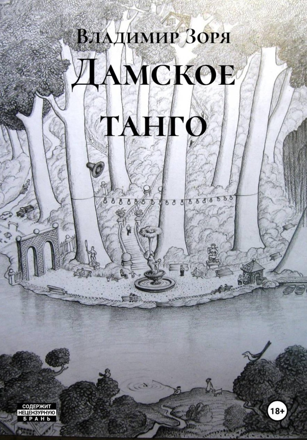 Обложка книги «Дамское танго»