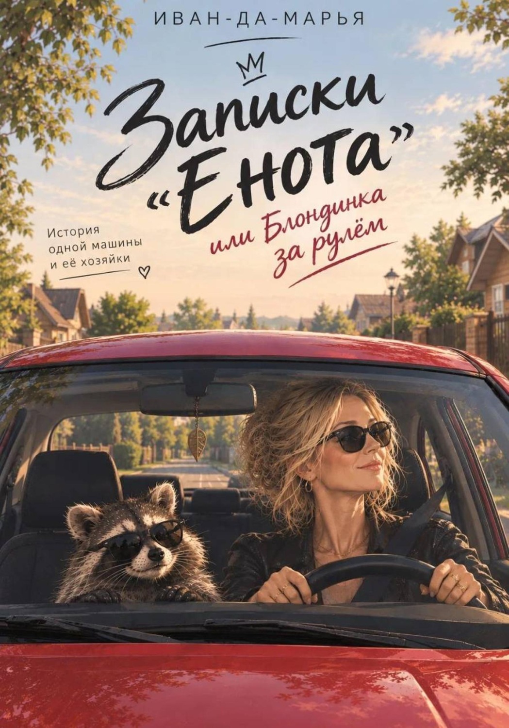 Обложка книги «Записки "Енота", или Блондинка за рулём»
