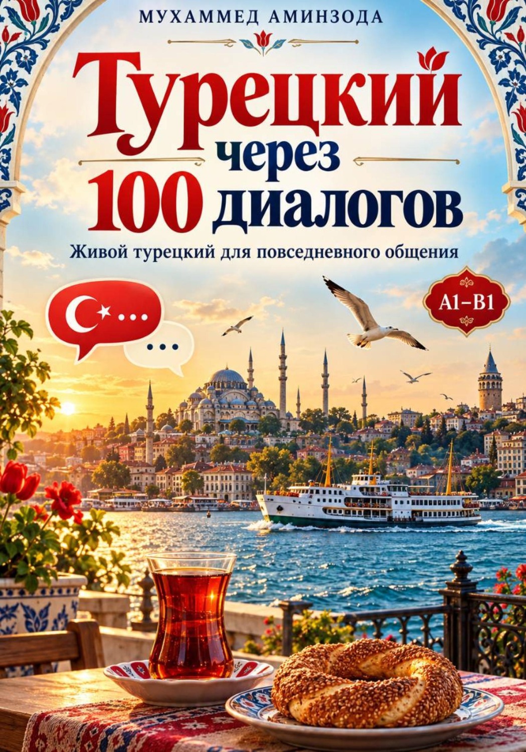 Обложка книги «Турецкий через 100 диалогов»