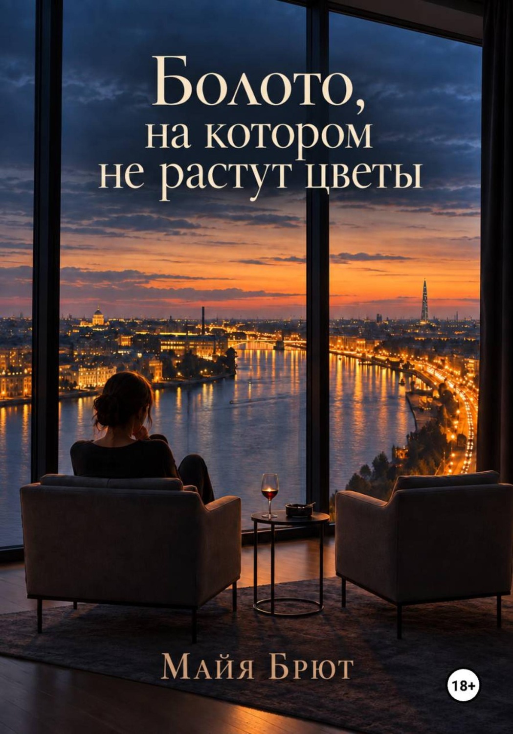 Обложка книги «Болото, на котором не растут цветы»