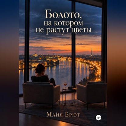Обложка книги «Болото, на котором не растут цветы»