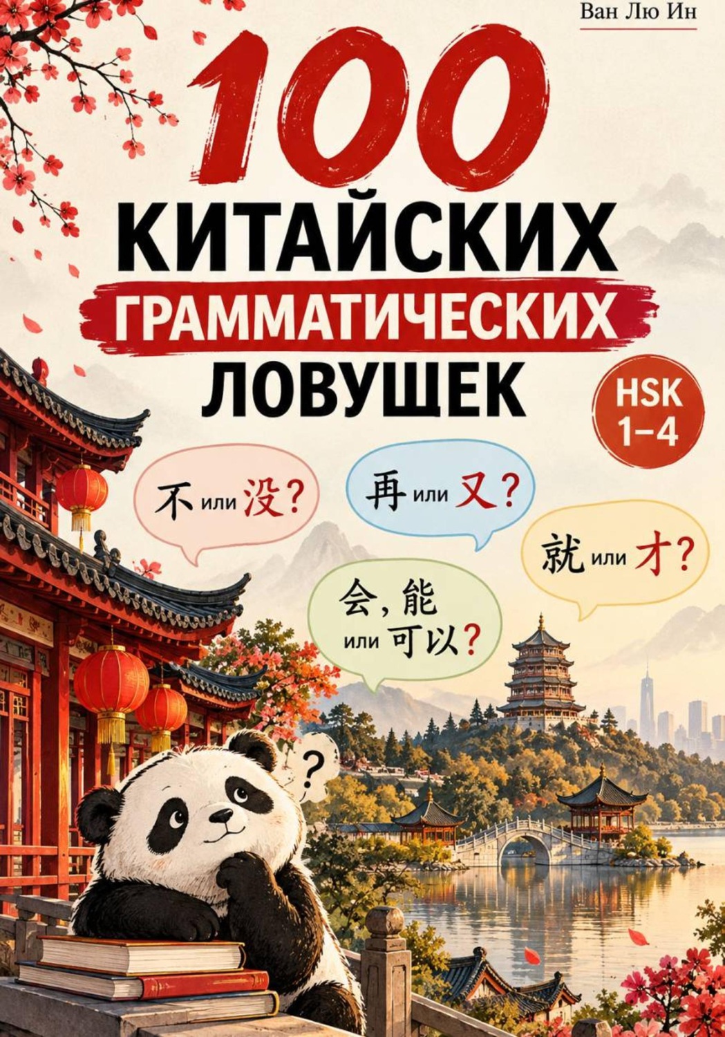 Обложка книги «100 китайских грамматических ловушек»