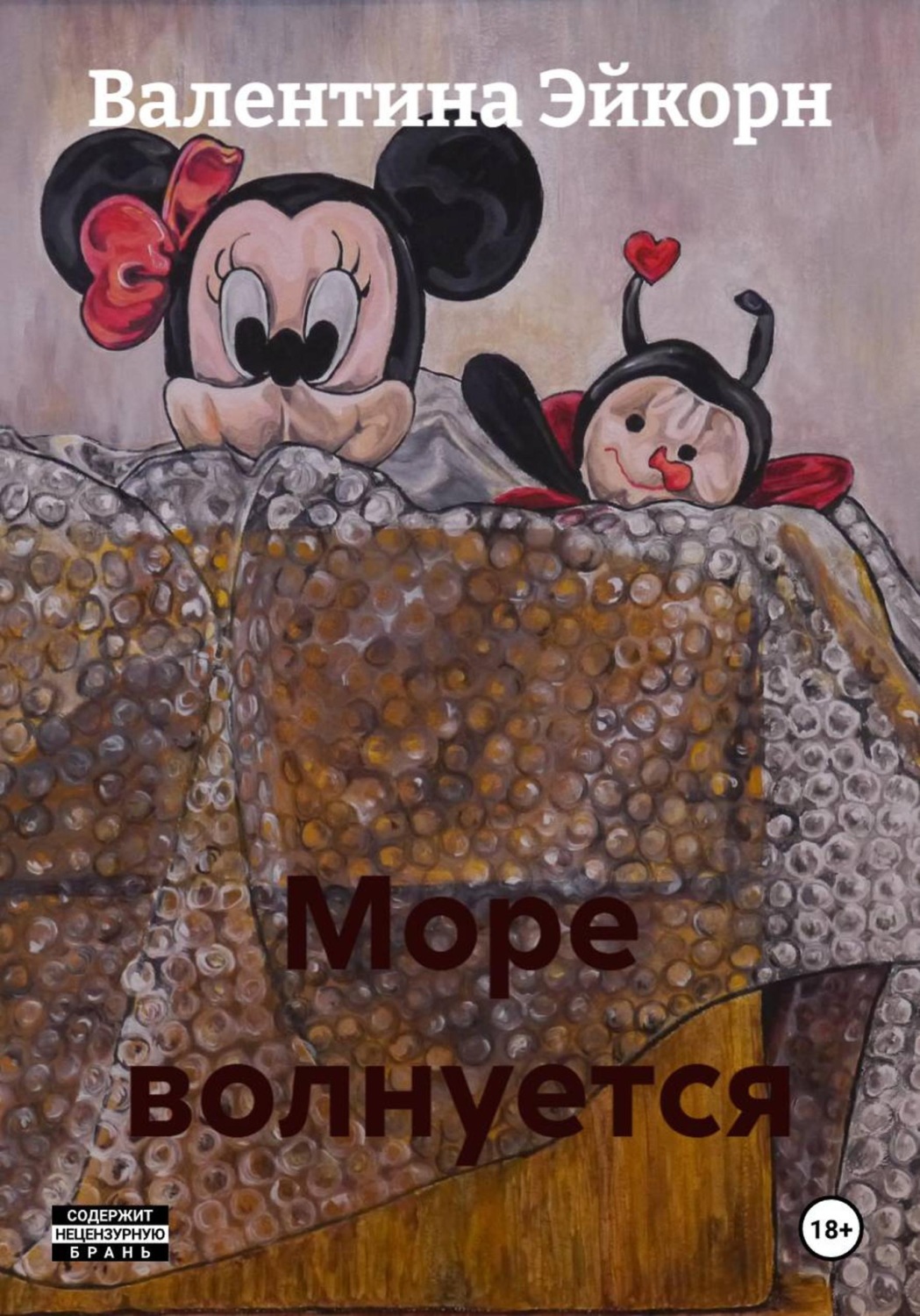 Обложка книги «Море волнуется»