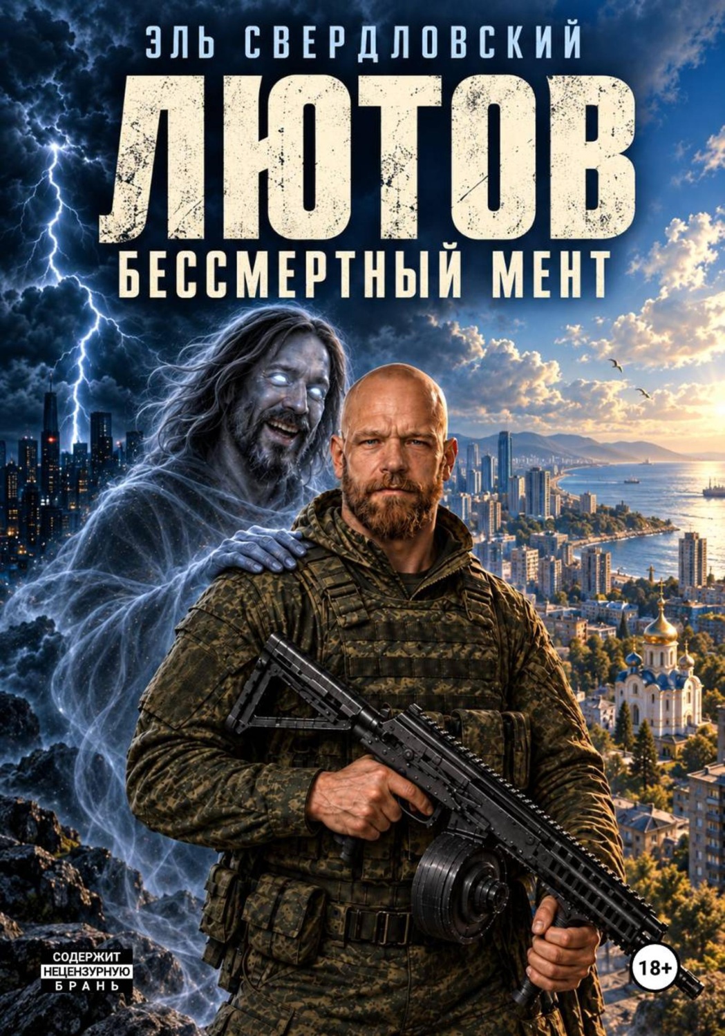 Обложка книги «Лютов Бессмертный Мент»