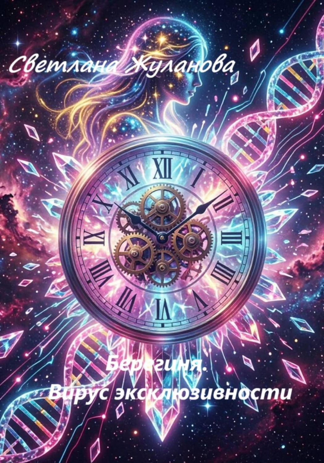 Обложка книги «Берегиня. Вирус эксклюзивности»