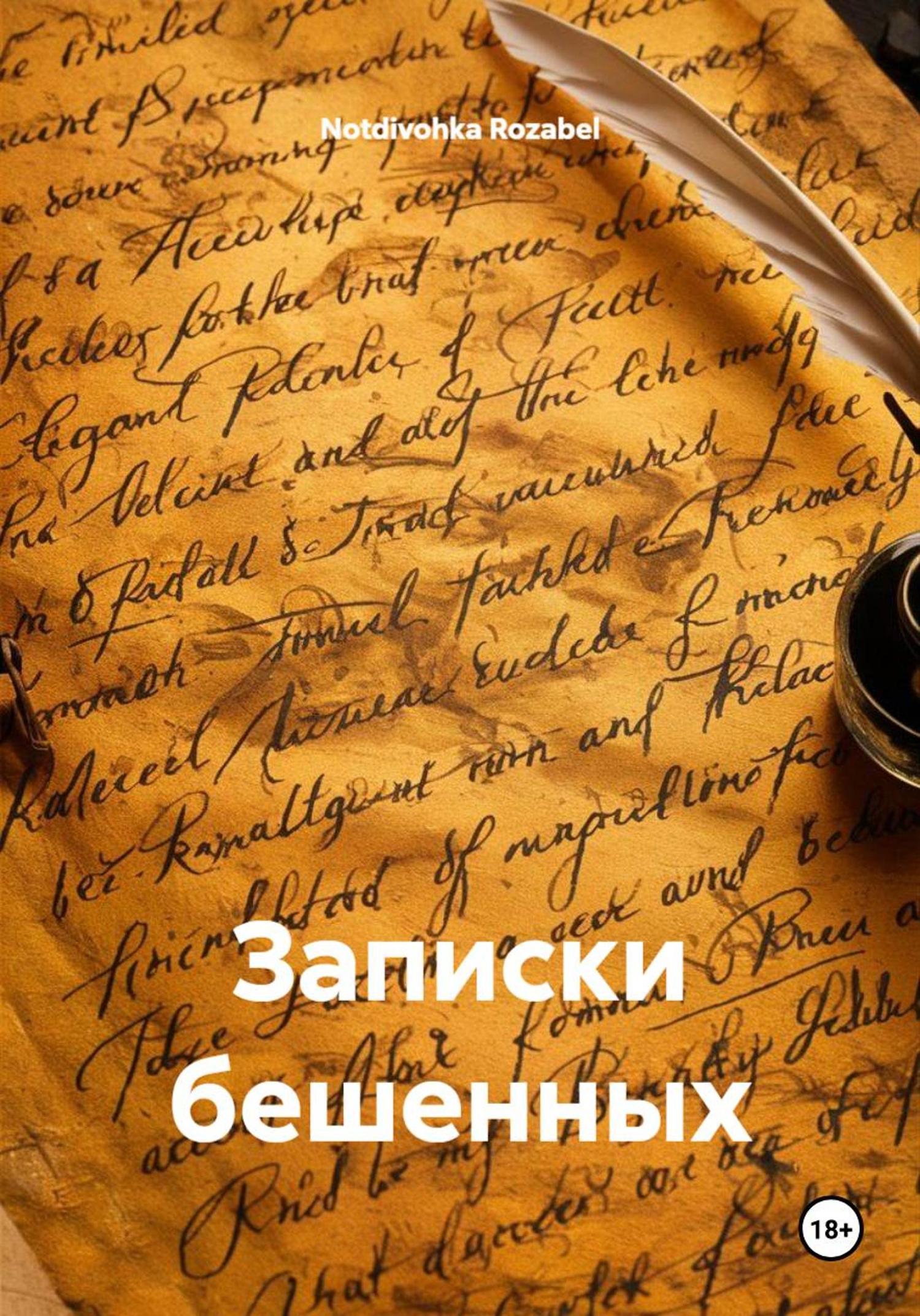 Обложка книги «Записки бешенных»