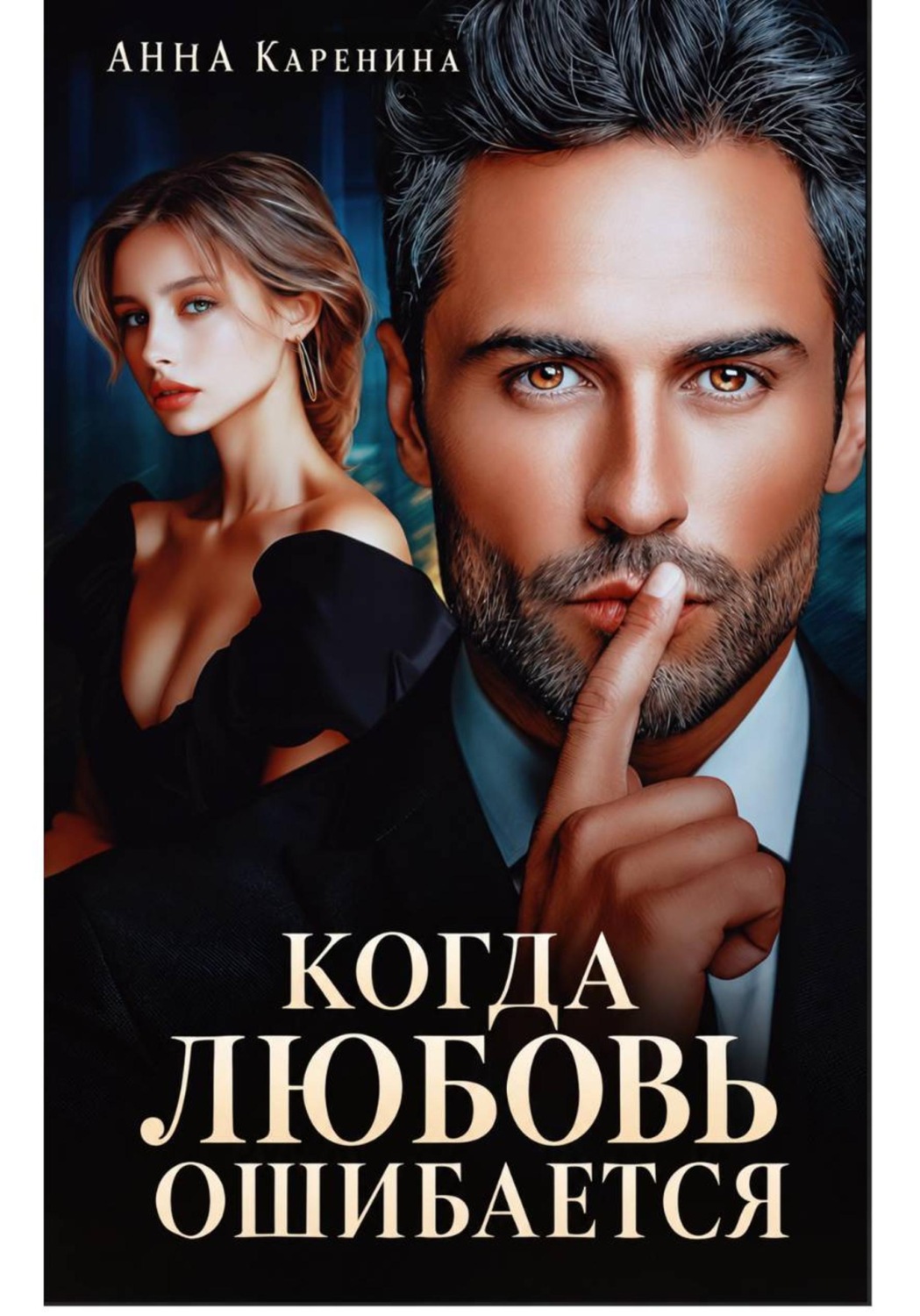 Обложка книги «Когда любовь ошибается»