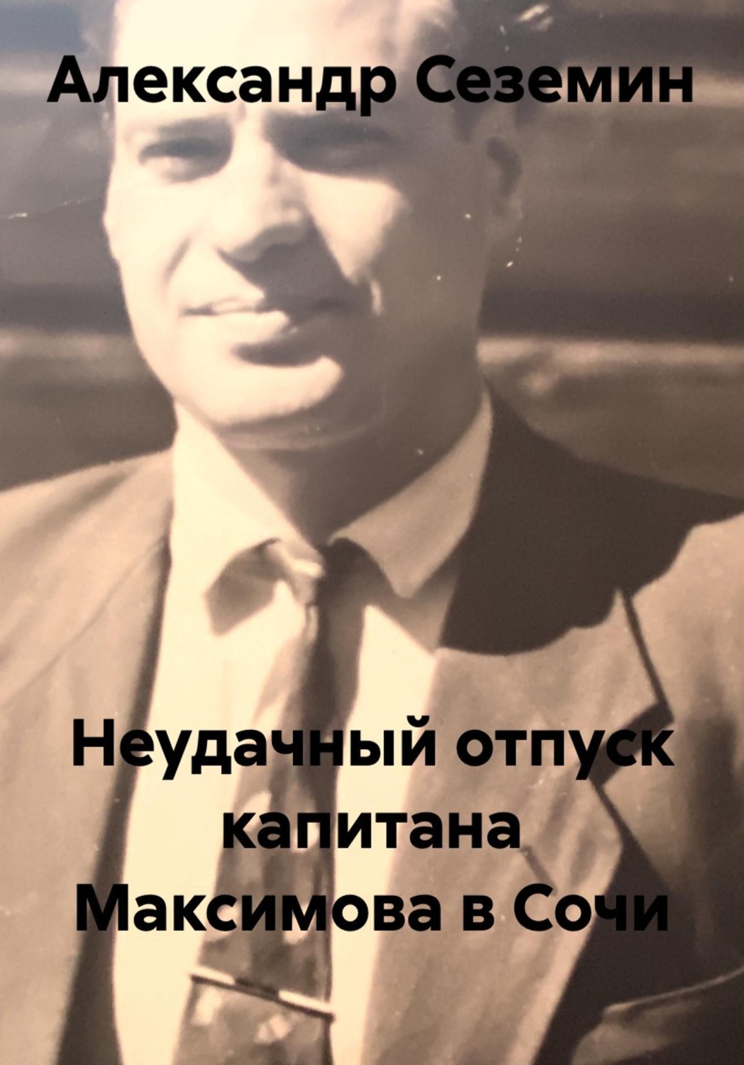 Обложка книги «Неудачный отпуск капитана Максимова в Сочи»