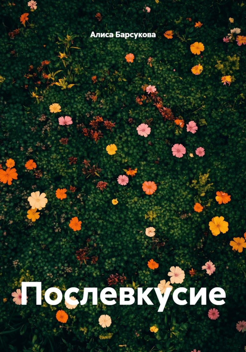 Обложка книги «Послевкусие»