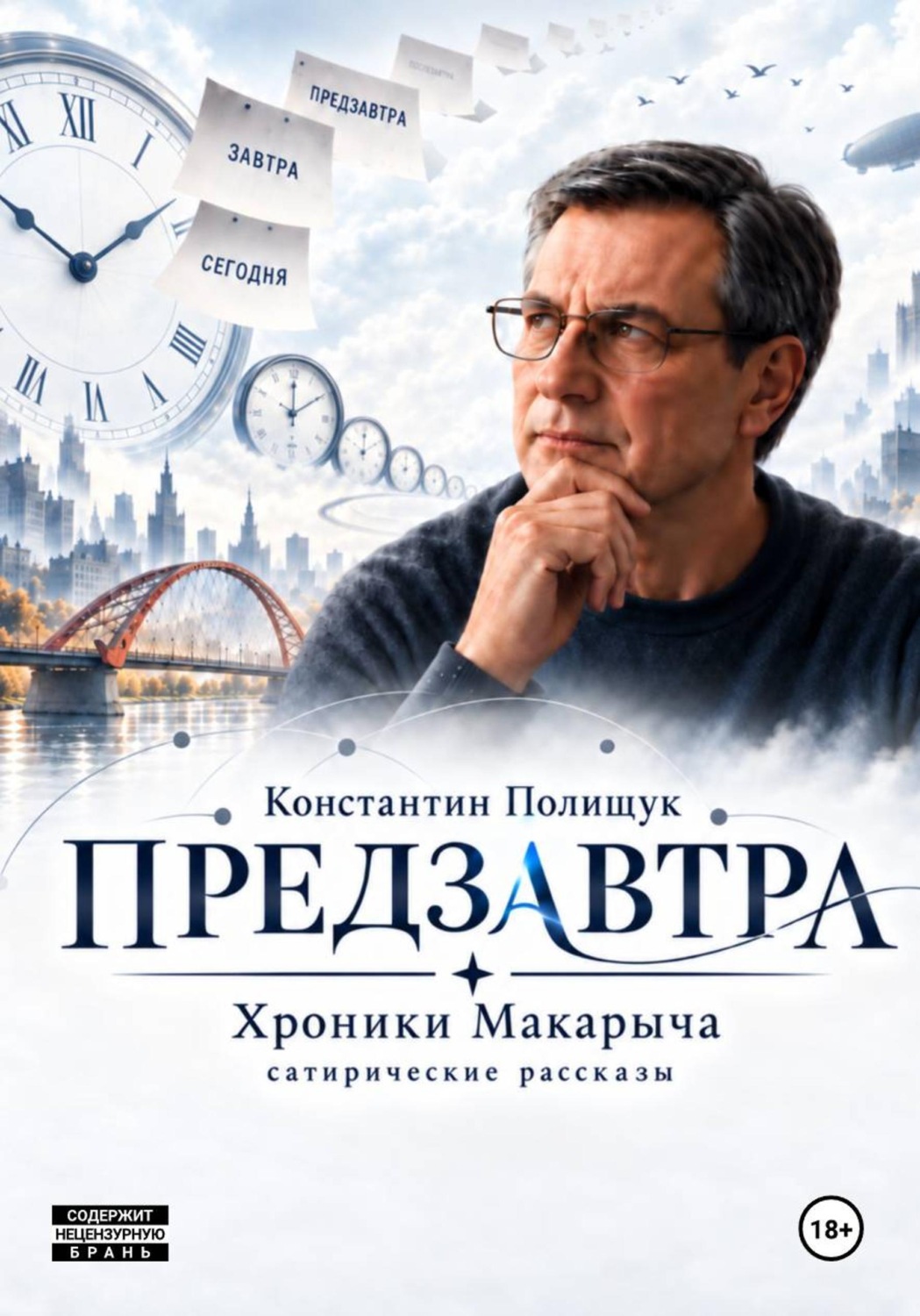 Обложка книги «Предзавтра. Хроники Макарыча»