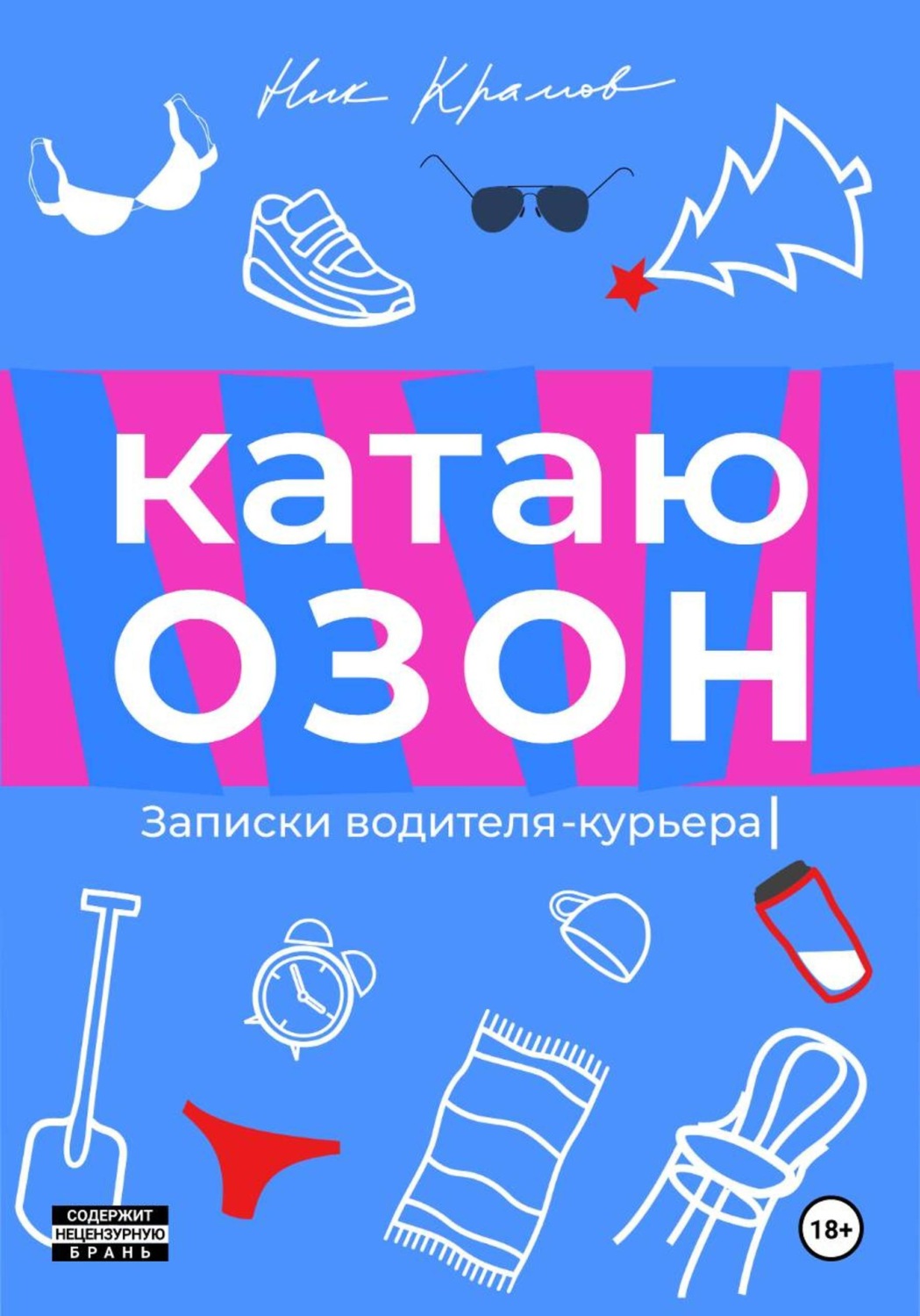 Обложка книги «Катаю Озон»