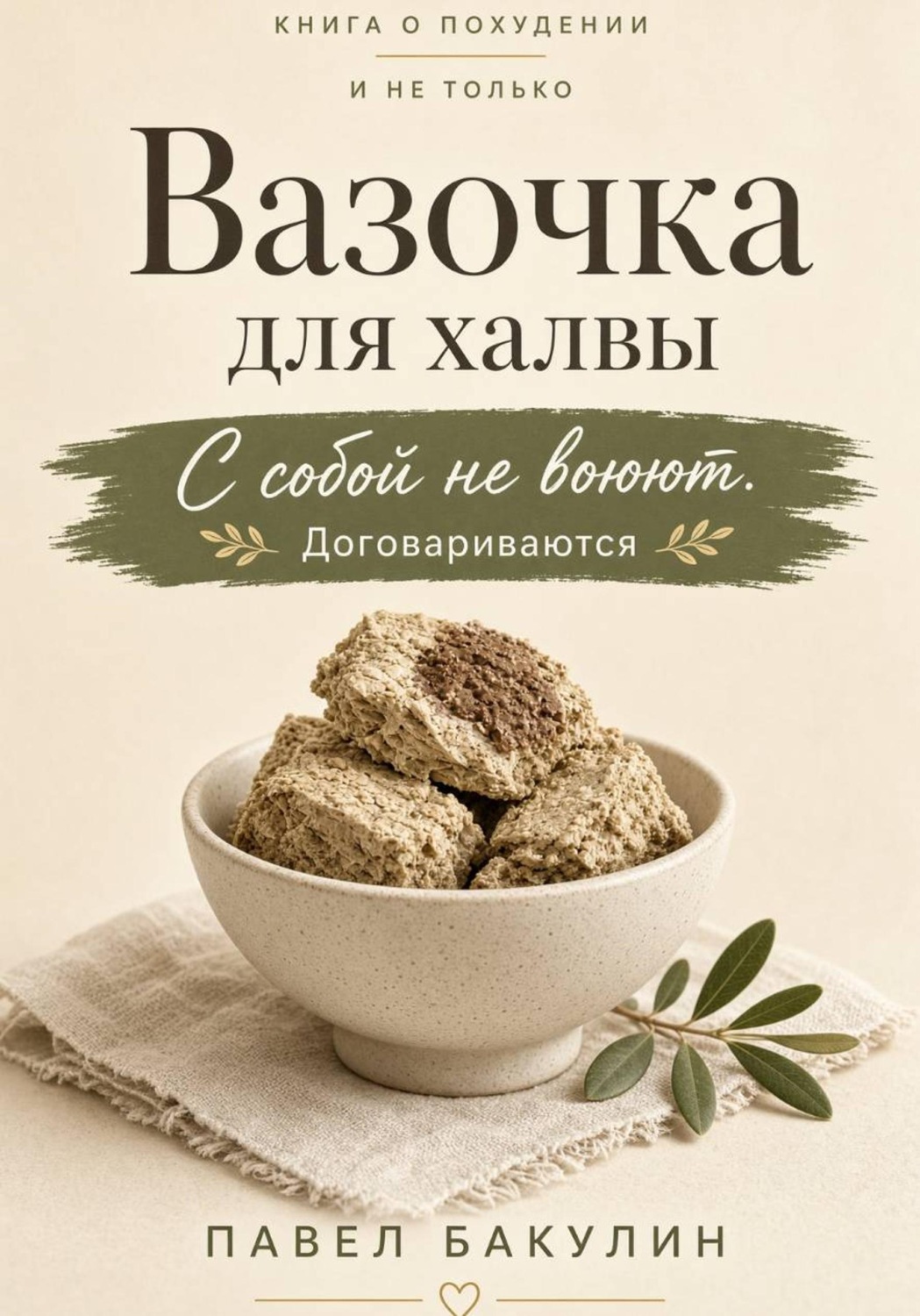Обложка книги «Вазочка для халвы. С собой не воюют Договариваются. Книга о похудении и не только»