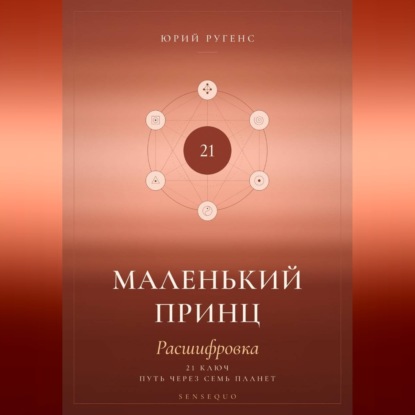 Обложка книги «Маленький принц. Расшифровка. 21 ключ: путь через семь планет»