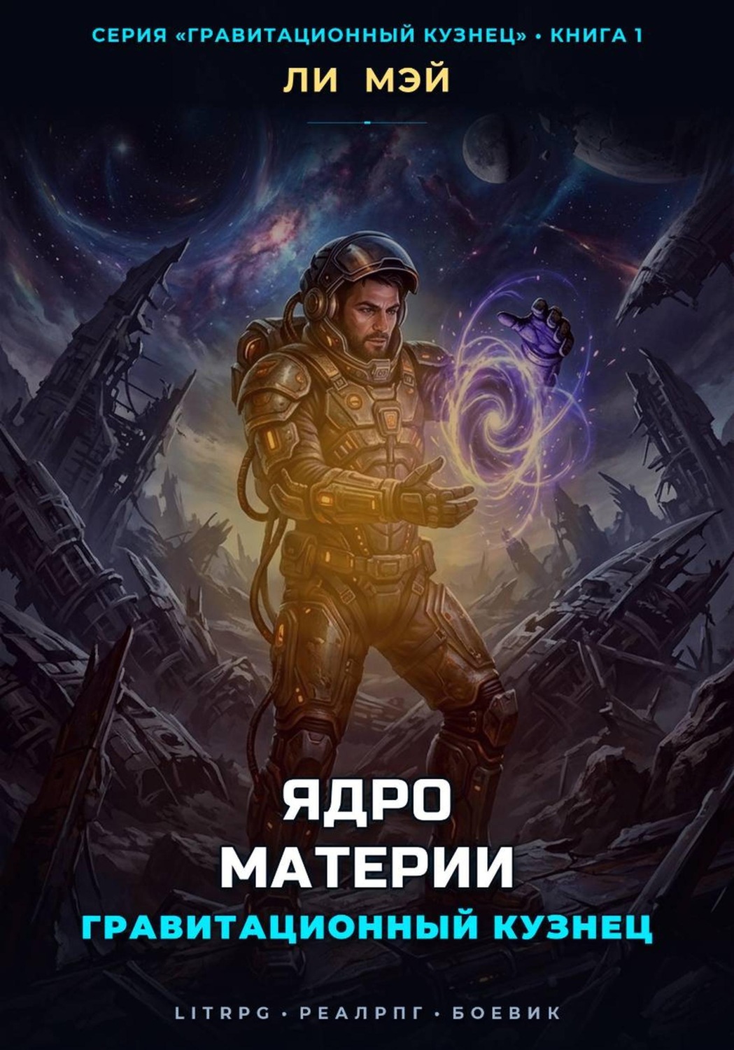 Обложка книги «Гравитационный Кузнец: Ядро Материи»