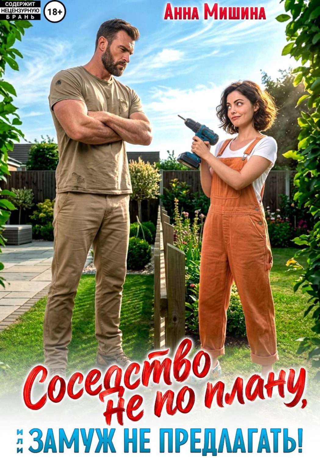 Обложка книги «Соседство не по плану или Замуж не предлагать»