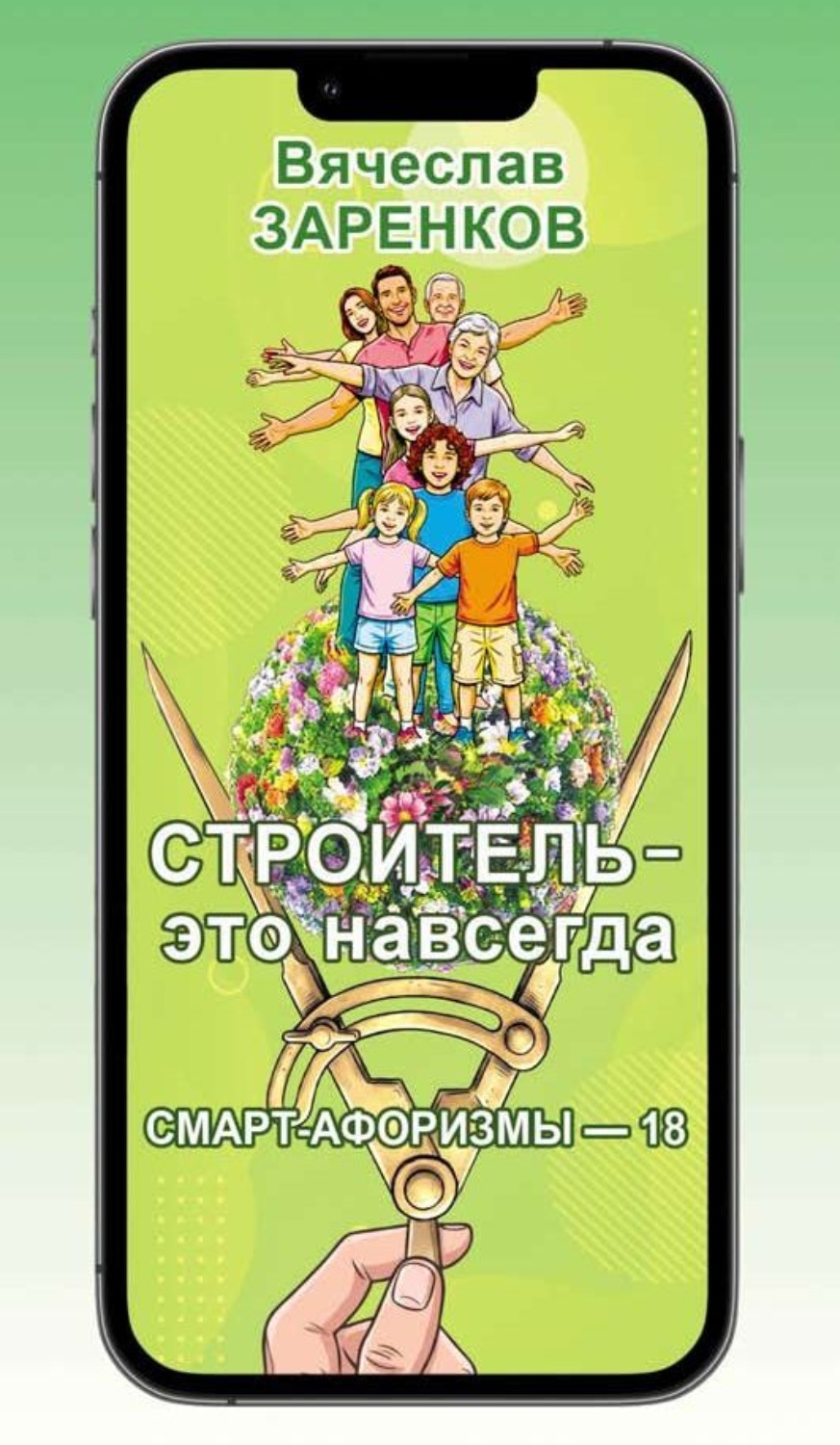 Обложка книги «Строитель – это навсегда (смарт-афоризмы – 18)»