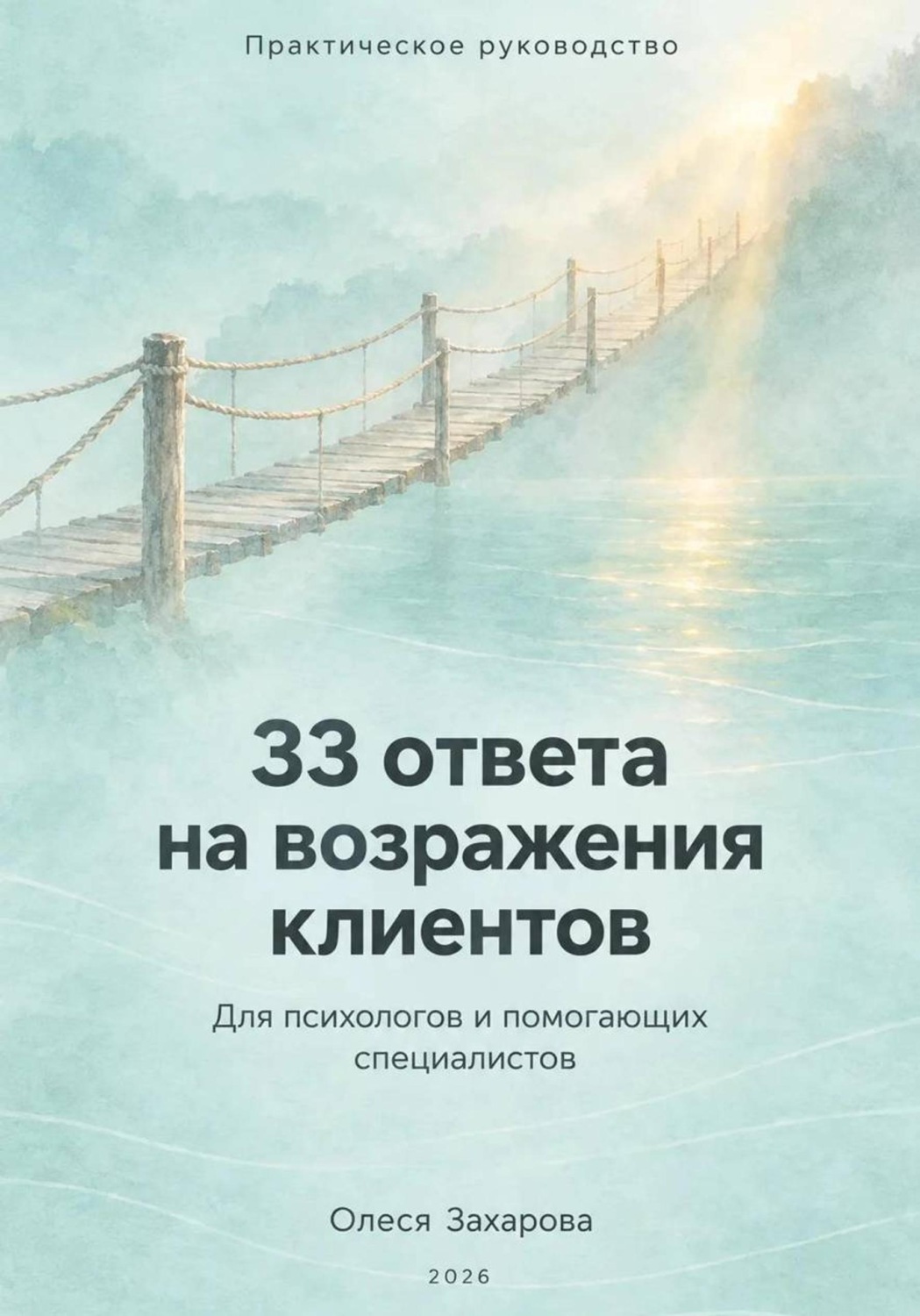 Обложка книги «33 ответа на возражения клиентов. Практическое руководство для психологов и помогающих специалистов»