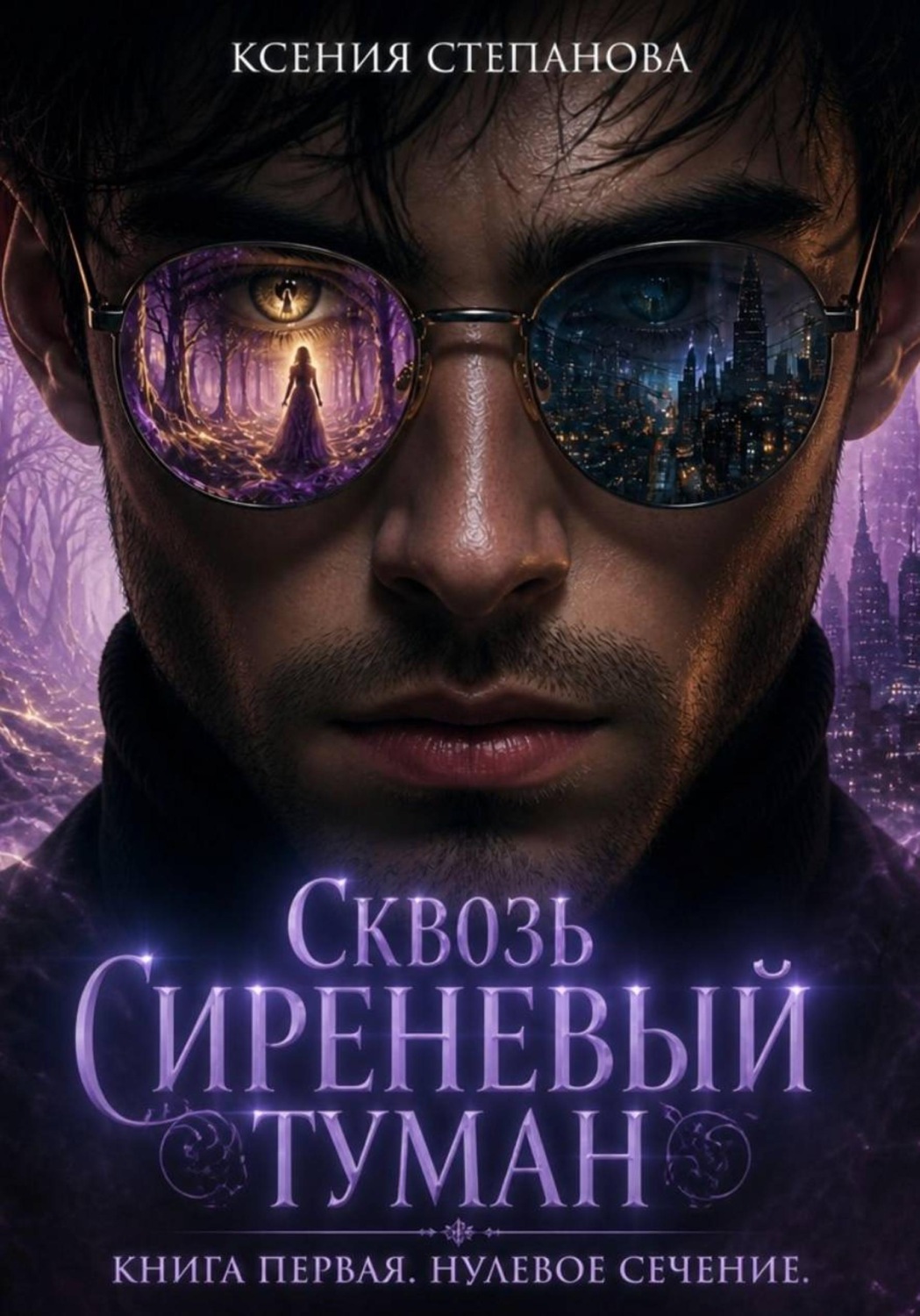 Обложка книги «Сквозь Сереневый туман. Книга 1. Нулевое Сечение»