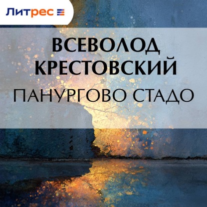 Обложка книги «Панургово стадо»